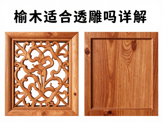 榆木适合透雕吗?对比檀木详解,哪种木材更值钱、好加工?