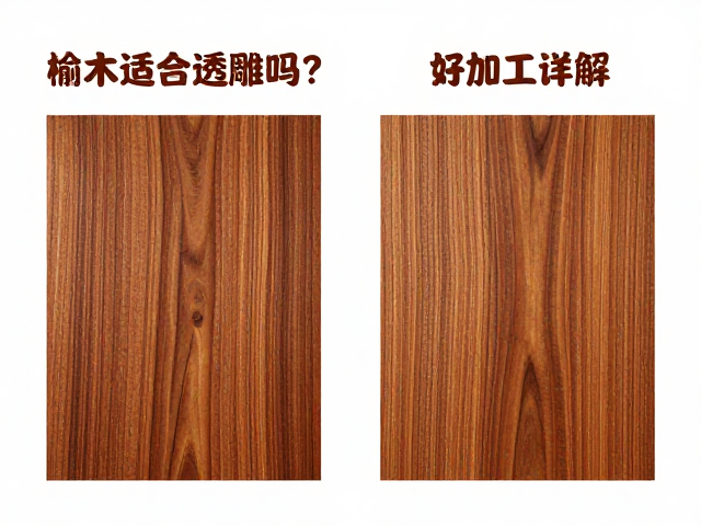 榆木适合透雕吗?对比檀木详解,哪种木材更值钱、好加工?