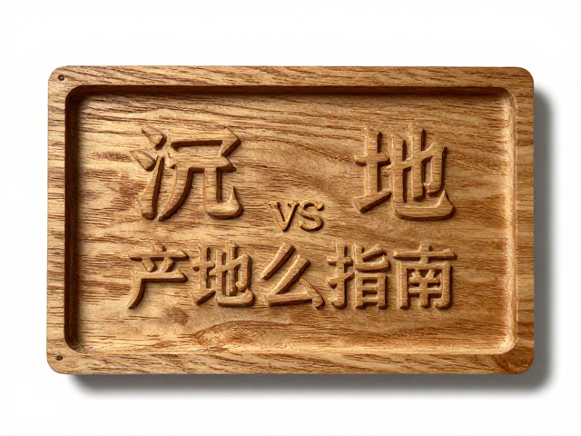 沉香木vs椴木,产地怎么选?浮雕入门与练习首选指南
