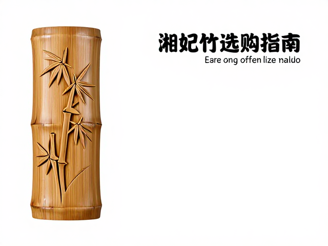 湘妃竹与紫竹雕刻,传统竹木工艺鉴赏与选购指南