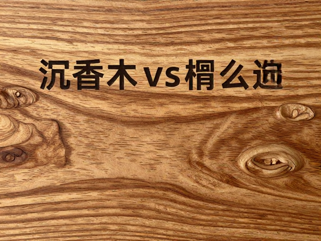 沉香木vs椴木,产地怎么选?浮雕入门与练习首选指南