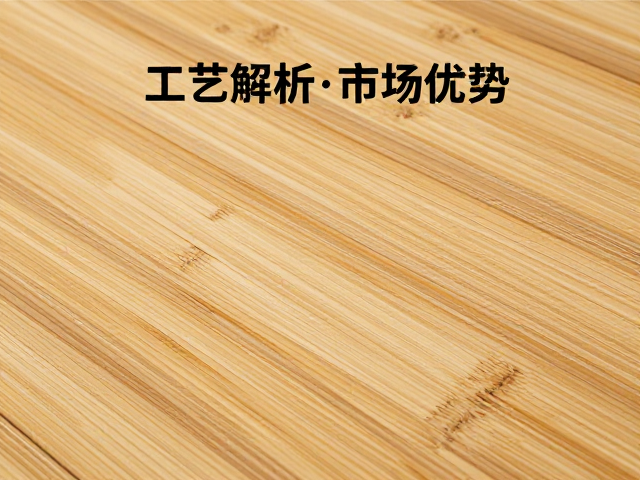 刚竹箭竹拼压成板,工艺解析与市场优势