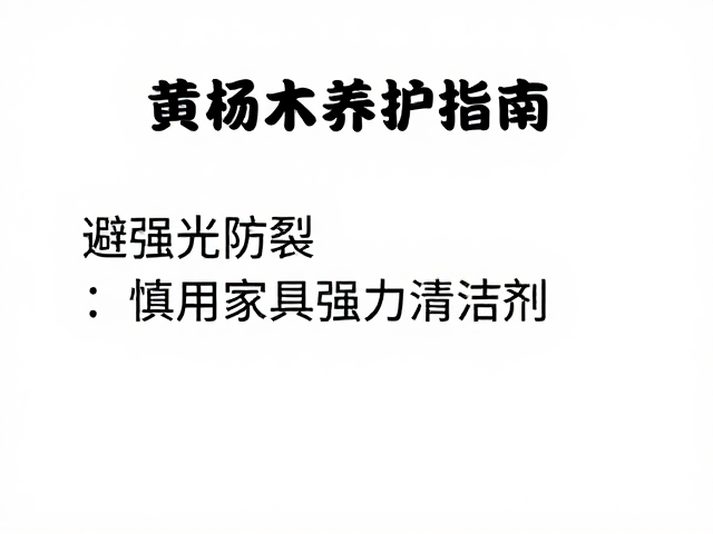 黄杨木养护指南,避强光防裂,慎用家具强力清洁剂