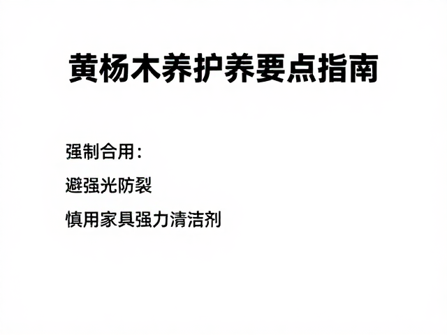黄杨木养护指南,避强光防裂,慎用家具强力清洁剂