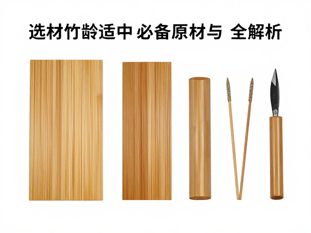 竹簧雕刻入门,选材竹龄适中,必备原材料与工具全解析