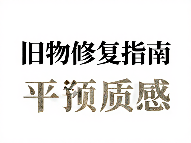旧物修复指南,打磨找平补色做旧,践行最小干预还原质感