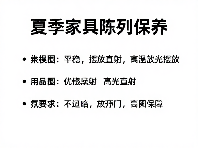夏季家具陈列保养,保持摆放平稳,避开高温暴晒防损指南