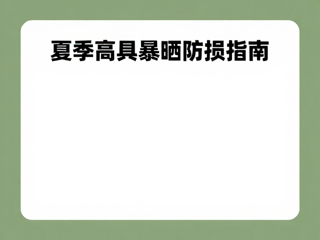 夏季家具陈列保养,保持摆放平稳,避开高温暴晒防损指南