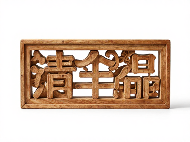 透雕选材干燥技巧,线面结合打造高价值精品