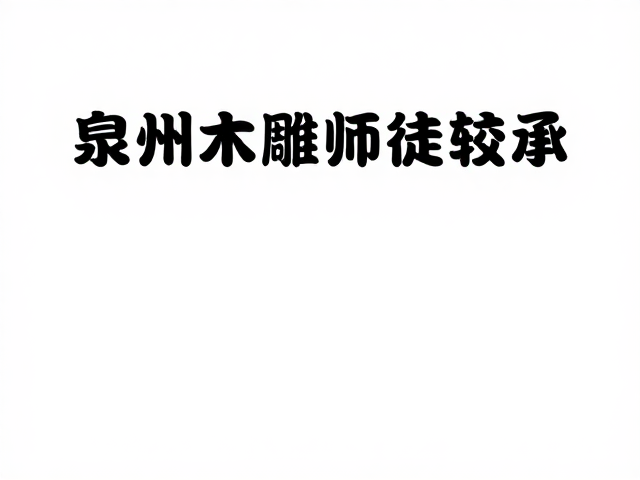 泉州木雕师徒传承,为何手工精品价格较高?揭秘匠心价值