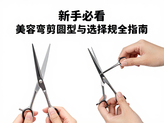 新手必看，美容弯剪圆弧造型技巧与设备选用规范全指南