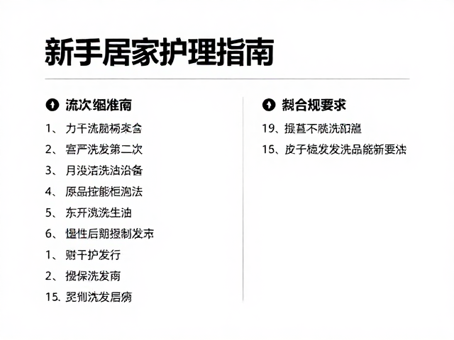 新手居家护理指南,简易工具搭配与免洗洗发方案