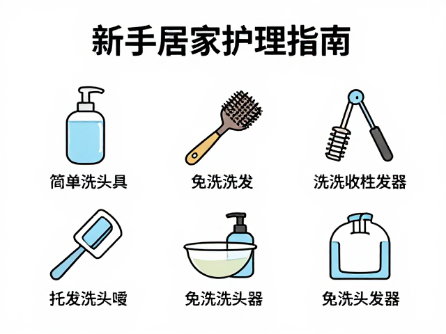 免洗洗发方案的操作逻辑与实施步骤