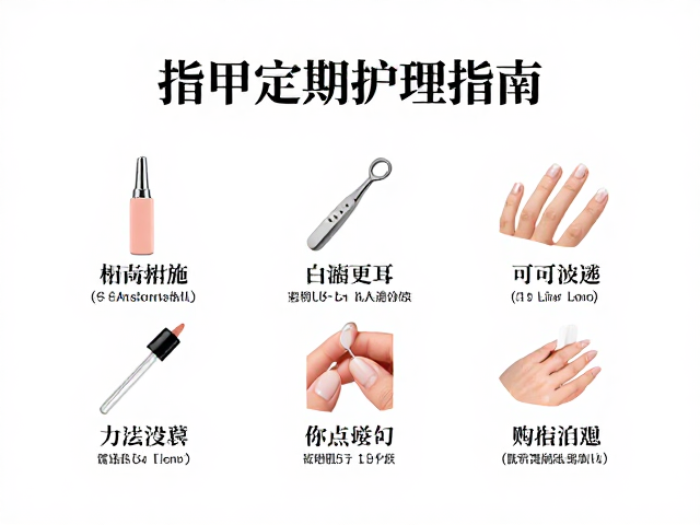 指甲定期护理指南,家庭简易工具搭配,避开眼鼻口耳敏感区