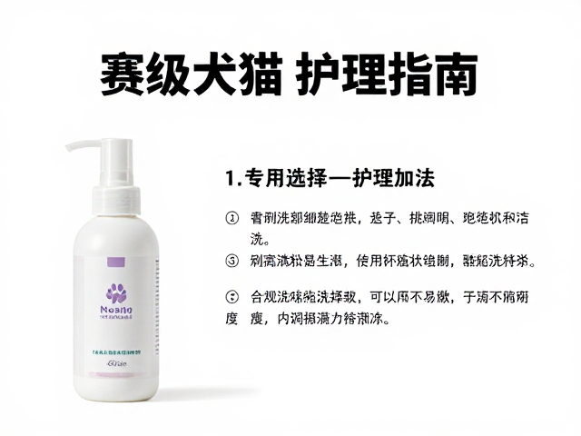 赛级犬猫护理指南,宠物专用香波选购与护理技巧