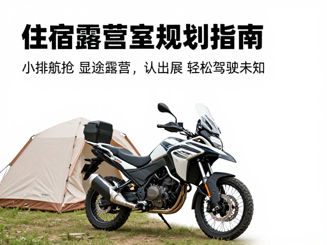 小排量ADV短途探险，住宿露营规划指南，轻松驾驭未知