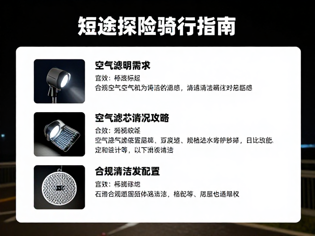 短途探险骑行指南，夜间照明需求与空气滤芯定期清洁攻略