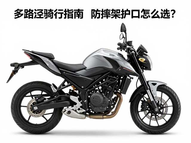 大排量街车多路况骑行指南，防摔架与护杠怎么选？