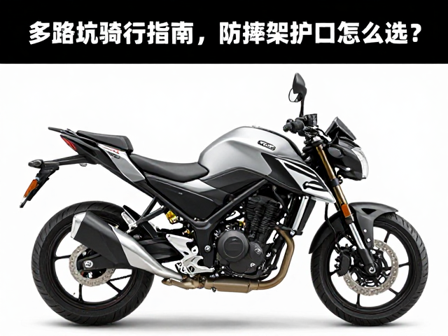大排量街车多路况骑行指南，防摔架与护杠怎么选？