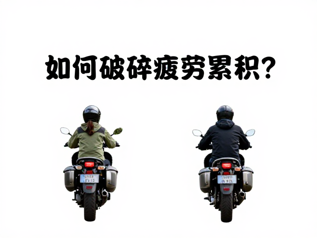双人摩旅前后交替领跑,如何破解疲劳累积?