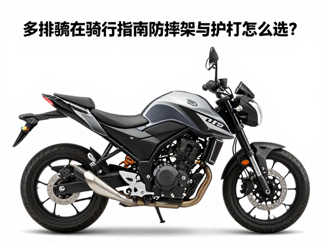 大排量街车多路况骑行指南，防摔架与护杠怎么选？