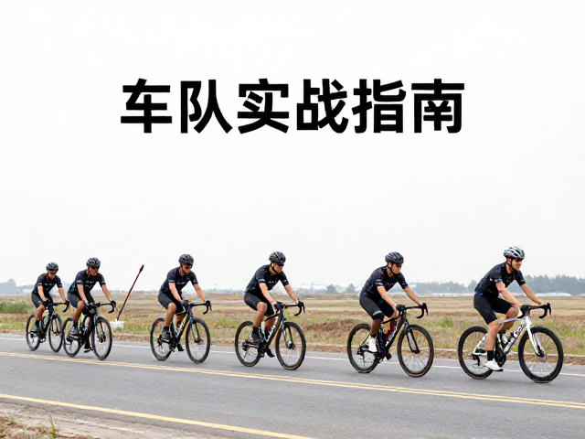 车队指挥棒怎么用？3-5辆小型精锐小队骑行组队实战指南