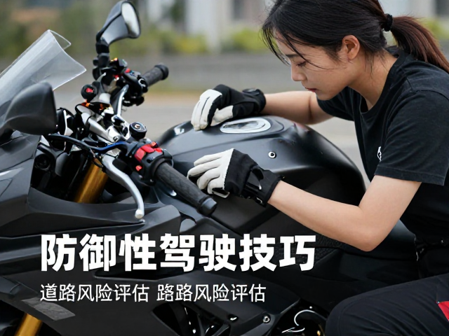女骑摩旅指南，防御性驾驶技巧与道路风险评估