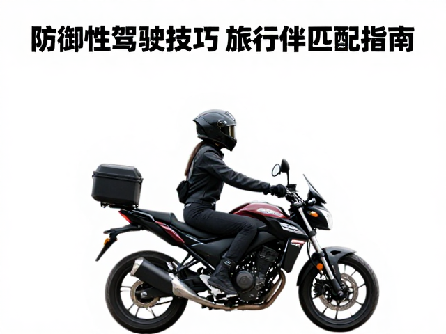 女骑摩旅攻略,防御性驾驶技巧与旅行伙伴匹配指南