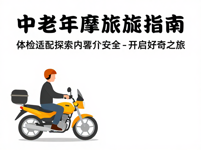 中老年摩旅指南，体检适配，探索未知，安全开启好奇之旅