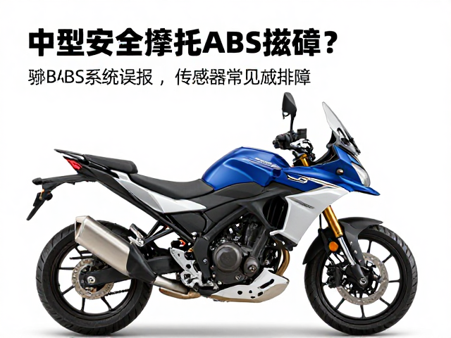 中型拉力摩托ABS故障？减震检查避坑指南，安全骑行必看