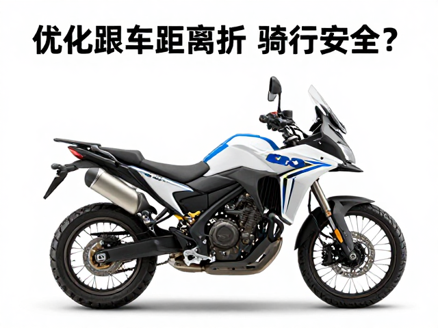 中型拉力摩托高坐姿设计，如何优化跟车距离提升骑行安全？