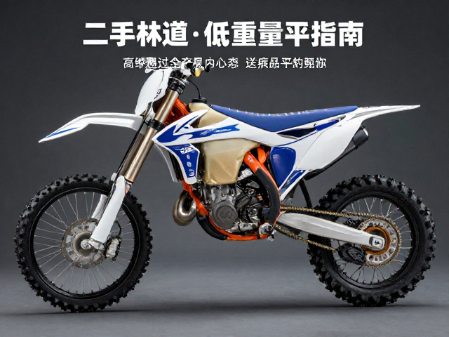 二手林道越野摩托怎么选？高通过性与低重量平衡指南