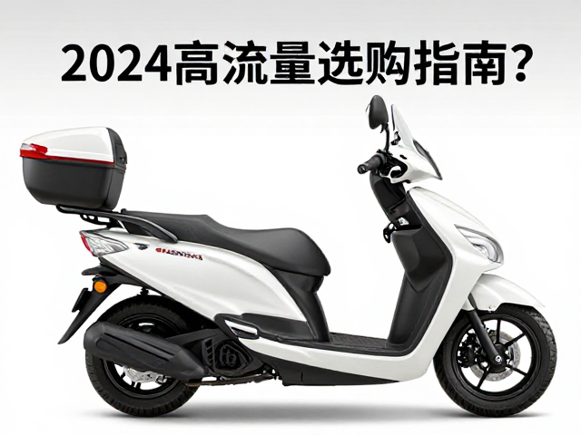 本田川崎雅马哈休旅大踏板尾箱怎么选?2024高流量选购指南