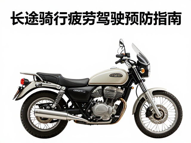 复古探险巡航摩托怎么选？长途骑行疲劳驾驶预防指南
