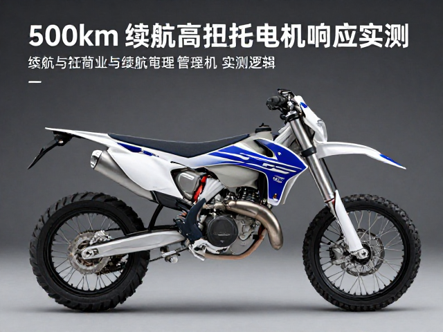电动拉力摩托推荐，500km，续航与高扭矩电机响应实测