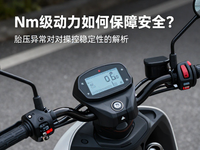 电动拉力摩托智能胎压监测,Nm级动力如何保障安全?