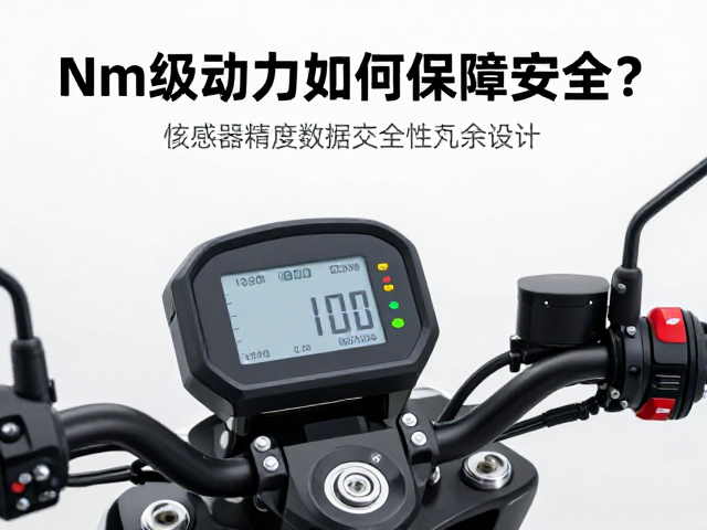 电动拉力摩托智能胎压监测,Nm级动力如何保障安全?
