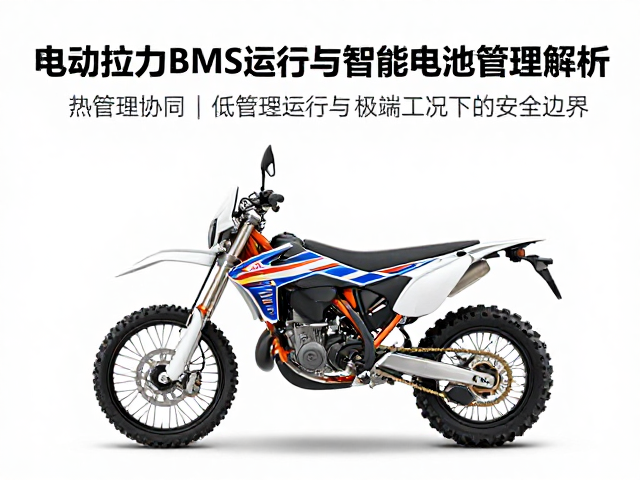 电动拉力摩托BMS技术,低噪音运行与智能电池管理解析