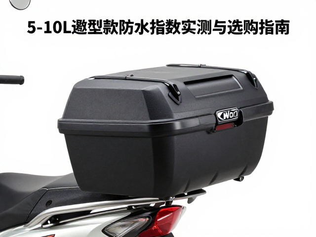 摩托车边尾箱5-10L微型款，防水指数实测与选购指南