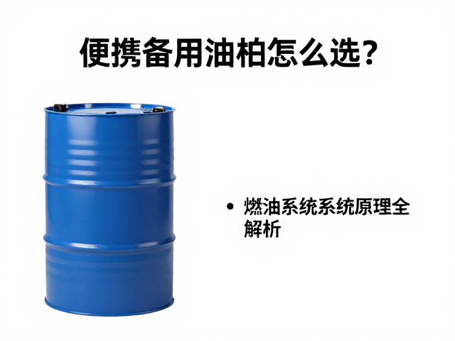 便携备用油桶怎么选?轻量化结构与燃油系统原理全解析