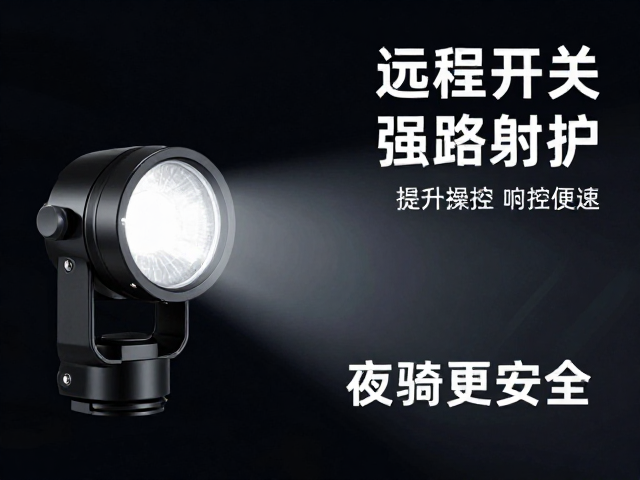 机车铺路射灯怎么选？多模式切换，远程开关，夜骑更安全
