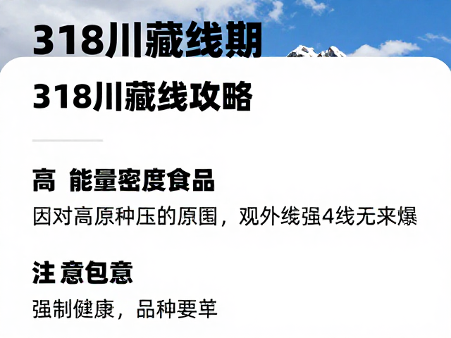 318川藏线攻略,高能量密度食品应对高原强紫外线