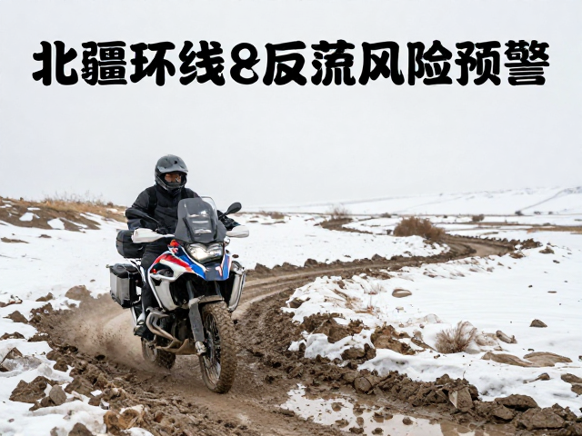 春季北疆环线大排量ADV攻略，融雪泥石流风险预警