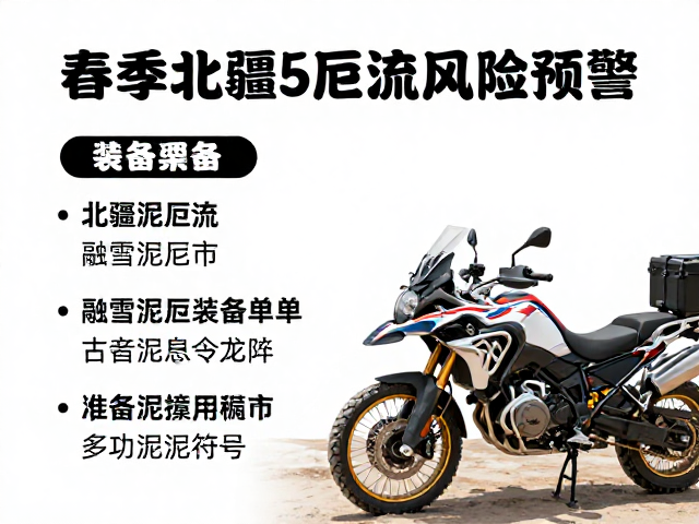 春季北疆环线大排量ADV攻略,融雪泥石流风险预警