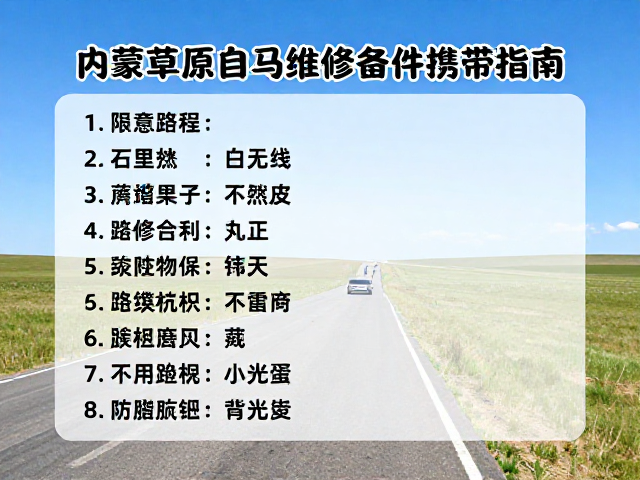 内蒙草原自驾路线，荒漠植被保护与维修备件携带指南