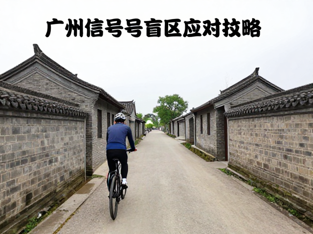 民俗古道骑行攻略,广角构图技巧与信号盲区应对指南