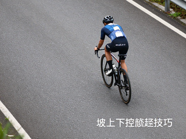 陡坡上下控速技巧，护颈保护与走水策略详解
