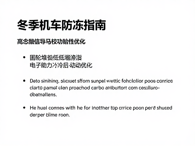 冬季机车防冻指南，齿轮箱低温脂与电子助力冷启动优化