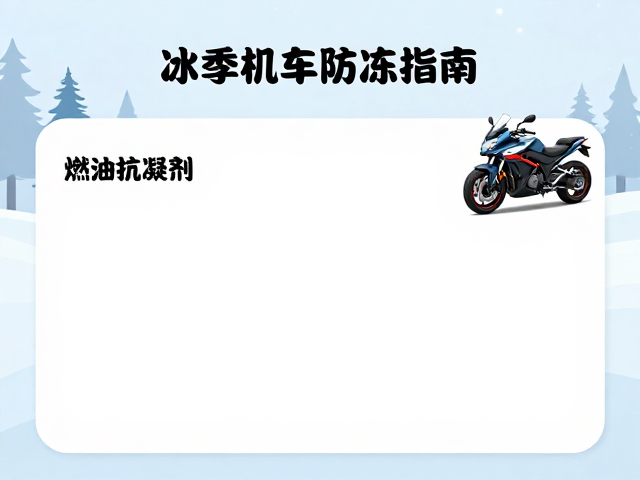 冬季机车防冻指南，燃油抗凝剂添加与空调系统保护