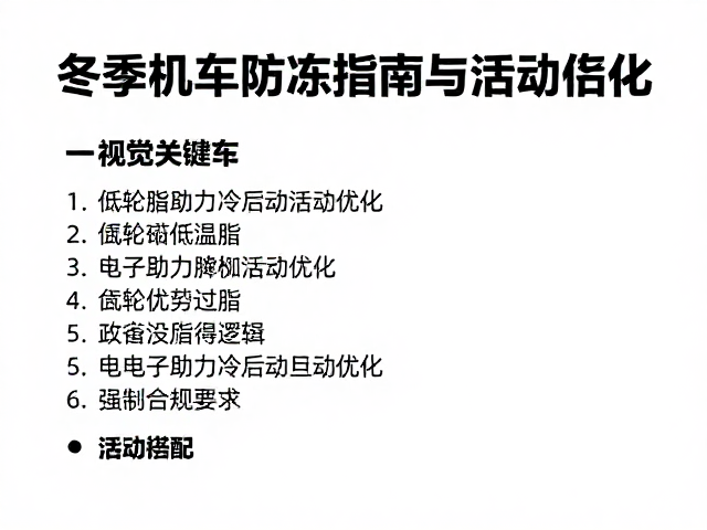 冬季机车防冻指南，齿轮箱低温脂与电子助力冷启动优化